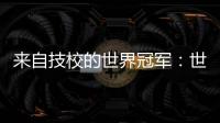 来自技校的世界冠军：世界技能大赛是赛场，也是市场