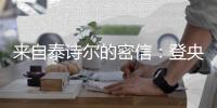 来自泰诗尔的密信	：登央视揭成功奥秘