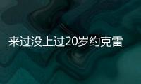 来过没上过20岁约克雷斯曾3度入选布莱顿英超名单

，但0次出场