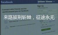 来路披荆斩棘，征途永无止境 《时代摘要》揭秘公牛崛起