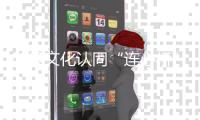 架设文化认同“连心桥”！“她”力量助力琴澳居民“心联通”�！