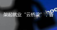 架起就业“云桥梁”，香洲区首场工会主席“直播带岗”招聘活动举行