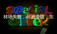 林场失联，河流漫堤，东北人“从没见过这么大的水”