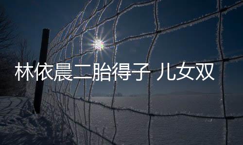 晨胎成好是得儿个男孩子