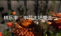 林乐丰	：申花主场带走一分很满意 防魔兽就得贴住他