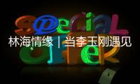林海情缘｜当李玉刚遇见米林！《南迦巴瓦开的花》点燃黄牡丹节