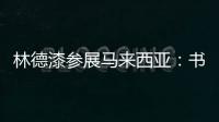 林德漆参展马来西亚：书写瞩目未来