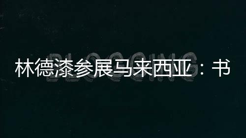 作为一家具有国际视野的品牌