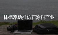 林德漆助推仿石涂料产业绿色健康发展!