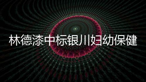 高标准做好项目施工建设