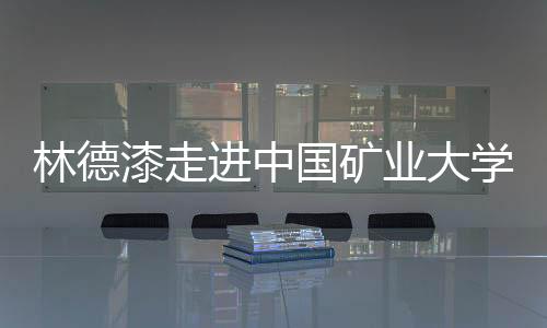 林德漆以科技驱动未来