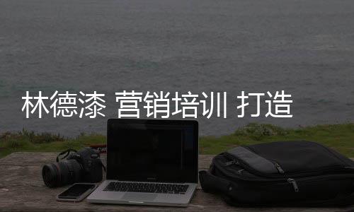 销培训打紧跟时代步伐
