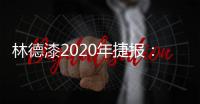 林德漆2020年捷报：江苏省沛县服务中心开业盛典圆满落幕