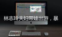 林志玲夫妇带娃出游，暴露了最真实的夫妻关系，家庭地位一目了然