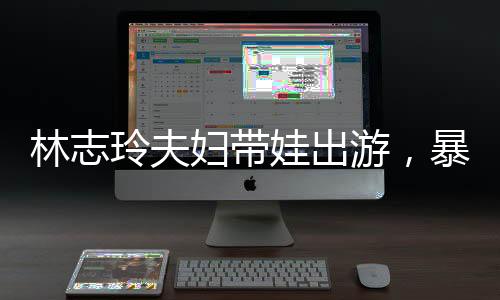 该网友称林志玲很亲切
