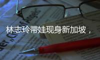 林志玲带娃现身新加坡，汗湿T恤背影似少女
	，老公打扮得邋里邋遢