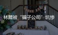 林葳被“骗子公司”坑惨！放话称多队邀请试训
，今却面临无球可打