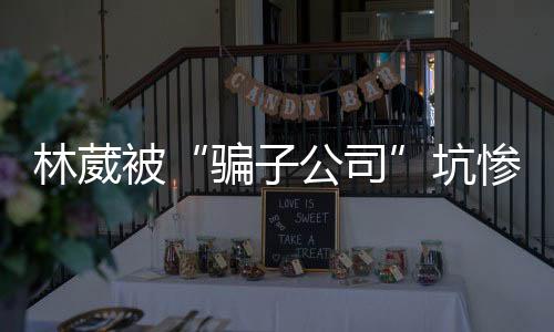 被经纪公司摆谱推掉