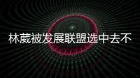 林葳被发展联盟选中去不去仍存疑！多个联赛邀约，NCAA好像不错？