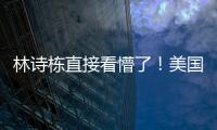 林诗栋直接看懵了！美国大满贯场馆屋顶漏水+逼停比赛 王皓沉默了