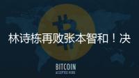 林诗栋再败张本智和！决胜局不果断，正手还需提升，王皓直挠头
！