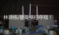 林诗栋/蒯曼横扫夺冠！前两局全逆转，第三局稳扎稳打一波带走！