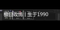 极目政情丨生于1990年
，他单笔受贿900万元，收到现金后立马转给父亲和姐姐进行掩饰隐瞒