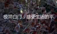 极简白门�
，感受生活的平静与美好