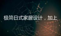 极简日式家居设计
，加上KESHI可诗照明无主灯设计太绝了