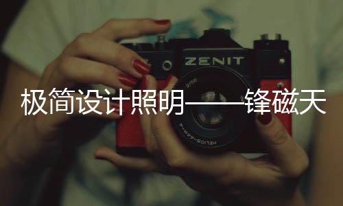 极简为照明设计赢得无限可能