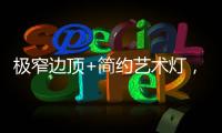 极窄边顶+简约艺术灯
	，打造高级大方的卧室空间