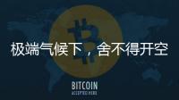 极端气候下�，舍不得开空调真的会死人