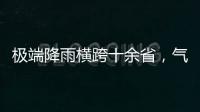 极端降雨横跨十余省	，气象图重现台风雨曲折路径