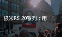极米RS 20系列：用无损4K与沉浸式游戏体验开启家庭娱乐新纪元