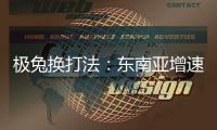 极兔换打法
�：东南亚增速创记录	，中国市场不再“以量为王”