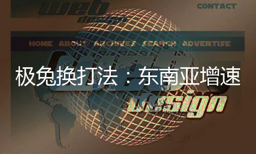南亚自今年4月初开始