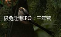 极兔赴港IPO
：三年营收近千亿，中国区尚未盈利