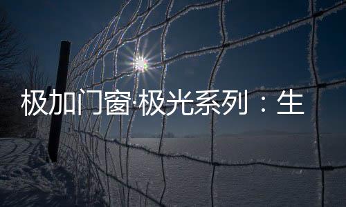 生活扇框压线同角度设计