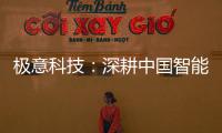极意科技：深耕中国智能门窗五金行业 让智慧生活触手可及