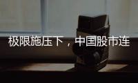 极限施压下
，中国股市连涨四天
！硬核关键词揭秘韧性密码