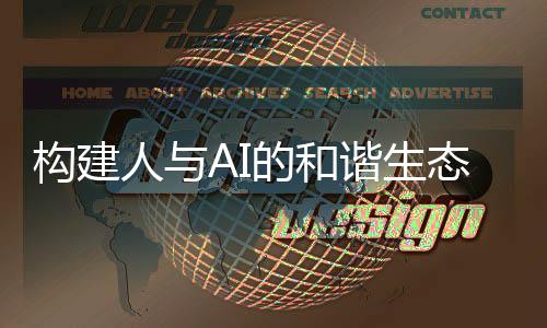 尽可能缓解公众疑虑