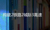 构建2铁路2城际3高速
，深中直连还将大提速