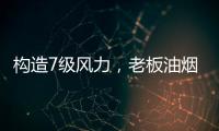 构造7级风力，老板油烟机5700让你无惧油烟