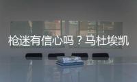 枪迷有信心吗？马杜埃凯在蓝军67场英超造20球	
，同期边锋仅排第30
