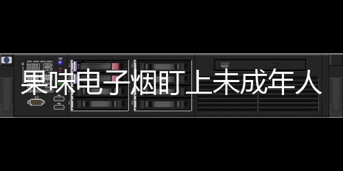 这是果味一个不争的科学事实