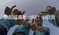 擎起超高新地标
！中联重科塔机助力刷新印尼天际线