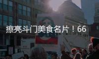 擦亮斗门美食名片！66家餐饮企业被授予“广东省放心消费承诺单位”牌匾