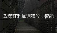 政策红利加速释放，智能家居迎新机遇