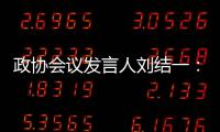 政协会议发言人刘结一
：港珠澳大桥客流车流再创新高，黄茅海跨海通道等建成通车