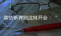政协新界别这样开会�：“抢话筒”、“驳”他人
